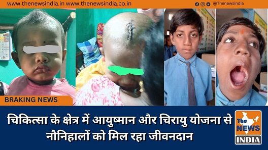चिकित्सा के क्षेत्र में आयुष्मान और चिरायु योजना से नौनिहालों को मिल रहा जीवनदान चिकित्सा के क्षेत्र में आयुष्मान और चिरायु योजना से नौनिहालों को मिल रहा जीवनदान