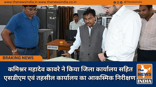 कमिश्नर महादेव कावरे ने किया जिला कार्यालय सहित एसडीएम एवं तहसील कार्यालय का आकस्मिक निरीक्षण कमिश्नर महादेव कावरे ने किया जिला कार्यालय सहित एसडीएम एवं तहसील कार्यालय का आकस्मिक निरीक्षण
