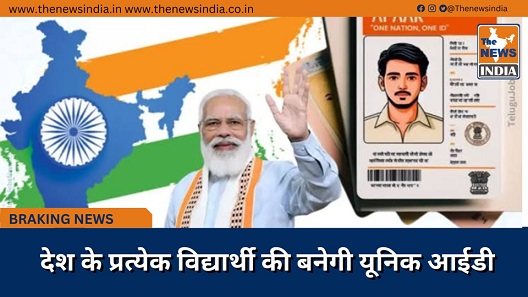 देश के प्रत्येक विद्यार्थी की बनेगी यूनिक आईडी देश के प्रत्येक विद्यार्थी की बनेगी यूनिक आईडी