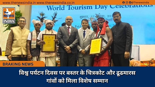 विश्व पर्यटन दिवस पर बस्तर के चित्रकोट और ढूढमारस गांवों को मिला विशेष सम्मान विश्व पर्यटन दिवस पर बस्तर के चित्रकोट और ढूढमारस गांवों को मिला विशेष सम्मान