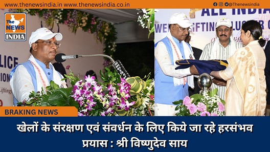 खेलों के संरक्षण एवं संवर्धन के लिए किये जा रहे हरसंभव प्रयास : श्री विष्णुदेव साय खेलों के संरक्षण एवं संवर्धन के लिए किये जा रहे हरसंभव प्रयास : श्री विष्णुदेव साय