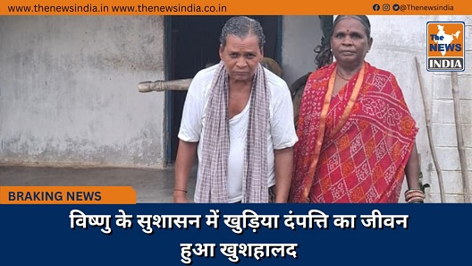 विष्णु के सुशासन में खुड़िया दंपत्ति का जीवन हुआ खुशहालद विष्णु के सुशासन में खुड़िया दंपत्ति का जीवन हुआ खुशहालद