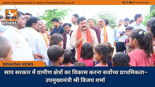 साय सरकार में ग्रामीण क्षेत्रों का विकास करना सर्वोच्च प्राथमिकता– उपमुख्यमंत्री श्री विजय शर्मा साय सरकार में ग्रामीण क्षेत्रों का विकास करना सर्वोच्च प्राथमिकता– उपमुख्यमंत्री श्री विजय शर्मा