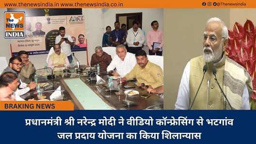 प्रधानमंत्री श्री नरेन्द्र मोदी ने वीडियो कॉन्फ्रेसिंग से भटगांव जल प्रदाय योजना का किया शिलान्यास प्रधानमंत्री श्री नरेन्द्र मोदी ने वीडियो कॉन्फ्रेसिंग से भटगांव जल प्रदाय योजना का किया शिलान्यास