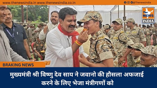 मुख्यमंत्री श्री विष्णु देव साय ने जवानो की हौसला अफजाई करने के लिए भेजा मंत्रीगणों को मुख्यमंत्री श्री विष्णु देव साय ने जवानो की हौसला अफजाई करने के लिए भेजा मंत्रीगणों को
