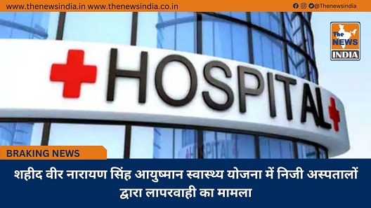 शहीद वीर नारायण सिंह आयुष्मान स्वास्थ्य योजना में निजी अस्पतालों द्वारा लापरवाही का मामला शहीद वीर नारायण सिंह आयुष्मान स्वास्थ्य योजना में निजी अस्पतालों द्वारा लापरवाही का मामला