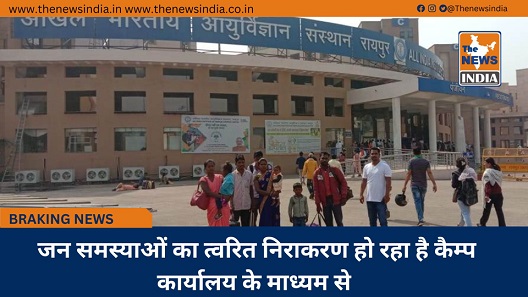 जन समस्याओं का त्वरित निराकरण हो रहा है कैम्प कार्यालय के माध्यम से जन समस्याओं का त्वरित निराकरण हो रहा है कैम्प कार्यालय के माध्यम से