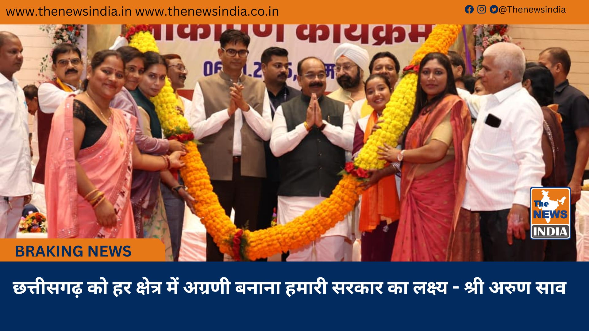 छत्तीसगढ़ को हर क्षेत्र में अग्रणी बनाना हमारी सरकार का लक्ष्य - श्री अरुण साव छत्तीसगढ़ को हर क्षेत्र में अग्रणी बनाना हमारी सरकार का लक्ष्य - श्री अरुण साव