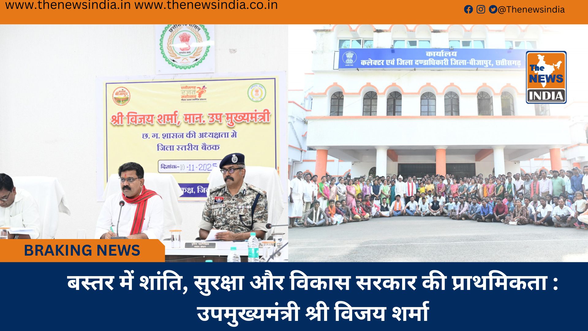 बस्तर में शांति, सुरक्षा और विकास सरकार की प्राथमिकता : उपमुख्यमंत्री श्री विजय शर्मा बस्तर में शांति, सुरक्षा और विकास सरकार की प्राथमिकता : उपमुख्यमंत्री श्री विजय शर्मा