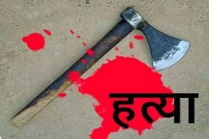  UP : बहन को प्रेमी के साथ आपत्तिजनक अवस्था देख भाई ने कुल्हाड़ी से काट डाला