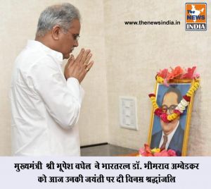 मुख्यमंत्री  श्री भूपेश बघेल  ने भारतरत्न डाॅ. भीमराव अम्बेडकर को आज उनकी जयंती पर दी विनम्र श्रद्धांजलि