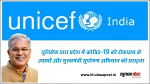 यूनिसेफ द्वारा प्रदेश में कोविड-19 की रोकथाम के उपायों और मुख्यमंत्री सुपोषण अभियान की सराहना 