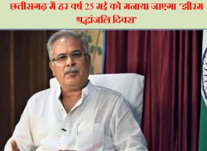 छत्तीसगढ़ में हर वर्ष 25 मई को मनाया जाएगा ’झीरम श्रद्धांजलि दिवस’ 