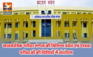 व्यावसायिक परीक्षा मण्डल की विभिन्न प्रवेश एवं पात्रता परीक्षाओं की तिथियों में संशोधन व्यावसायिक परीक्षा मण्डल की विभिन्न प्रवेश एवं पात्रता परीक्षाओं की तिथियों में संशोधन