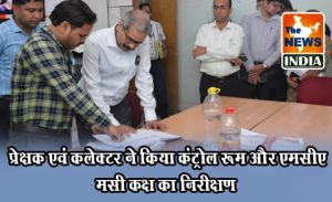 प्रेक्षक एवं कलेक्टर ने किया कंट्रोल रूम और एमसीएमसी कक्ष का निरीक्षण प्रेक्षक एवं कलेक्टर ने किया कंट्रोल रूम और एमसीएमसी कक्ष का निरीक्षण