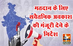 मतदान के लिए सवैतनिक अवकाश की मंजूरी देने के निर्देश मतदान के लिए सवैतनिक अवकाश की मंजूरी देने के निर्देश