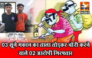 03 सूने मकान का ताला तोड़कर चोरी करने वाले 02 आरोपी गिरफ्तार 03 सूने मकान का ताला तोड़कर चोरी करने वाले 02 आरोपी गिरफ्तार