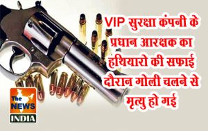 VIP सुरक्षा कंपनी के प्रधान आरक्षक का हथियारो की सफ़ाई दौरान गोली चलने से मृत्यु हो गई VIP सुरक्षा कंपनी के प्रधान आरक्षक का हथियारो की सफ़ाई दौरान गोली चलने से मृत्यु हो गई