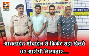 आनलाईन मोबाईल से क्रिकेट सट्टा खेलते 03 आरोपी गिरफ्तार... आनलाईन मोबाईल से क्रिकेट सट्टा खेलते 03 आरोपी गिरफ्तार...