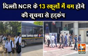 दिल्ली NCR के 13 स्कूलों में बम होने की सूचना से हड़कंप दिल्ली NCR के 13 स्कूलों में बम होने की सूचना से हड़कंप