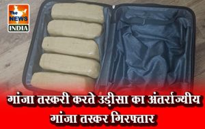 गांजा तस्करी करते उड़ीसा का अंतर्राज्यीय गांजा तस्कर गिरफ्तार गांजा तस्करी करते उड़ीसा का अंतर्राज्यीय गांजा तस्कर गिरफ्तार