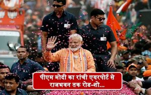 पीएम मोदी का रांची एयरपोर्ट से राजभवन तक रोड-शो... पीएम मोदी का रांची एयरपोर्ट से राजभवन तक रोड-शो...