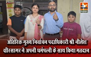 अतिरिक्त मुख्य निर्वाचन पदाधिकारी श्री नीलेश क्षीरसागर ने अपनी धर्मपत्नी के साथ किया मतदान अतिरिक्त मुख्य निर्वाचन पदाधिकारी श्री नीलेश क्षीरसागर ने अपनी धर्मपत्नी के साथ किया मतदान