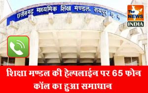 शिक्षा मण्डल की हेल्पलाईन पर 65 फोन कॉल का हुआ समाधान शिक्षा मण्डल की हेल्पलाईन पर 65 फोन कॉल का हुआ समाधान