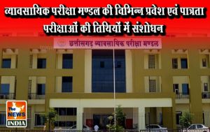 व्यावसायिक परीक्षा मण्डल की विभिन्न प्रवेश एवं पात्रता परीक्षाओं की तिथियों में संशोधन व्यावसायिक परीक्षा मण्डल की विभिन्न प्रवेश एवं पात्रता परीक्षाओं की तिथियों में संशोधन