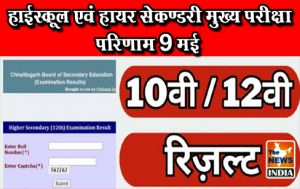 हाईस्कूल एवं हायर सेकण्डरी मुख्य परीक्षा परिणाम 9 मई हाईस्कूल एवं हायर सेकण्डरी मुख्य परीक्षा परिणाम 9 मई