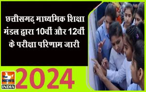 छत्तीसगढ़ माध्यमिक शिक्षा मंडल द्वारा 10वीं और 12वीं के परीक्षा परिणाम जारी छत्तीसगढ़ माध्यमिक शिक्षा मंडल द्वारा 10वीं और 12वीं के परीक्षा परिणाम जारी