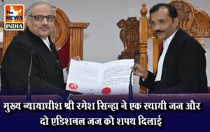 मुख्य न्यायाधीश श्री रमेश सिन्हा ने एक स्थायी जज और दो एडिशनल जज को शपथ दिलाई मुख्य न्यायाधीश श्री रमेश सिन्हा ने एक स्थायी जज और दो एडिशनल जज को शपथ दिलाई