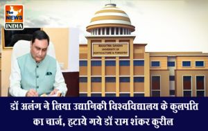 डॉ अलंग ने लिया उद्यानिकी विश्वविद्यालय के कुलपति का चार्ज, हटाये गये डॉ राम शंकर कुरील डॉ अलंग ने लिया उद्यानिकी विश्वविद्यालय के कुलपति का चार्ज, हटाये गये डॉ राम शंकर कुरील