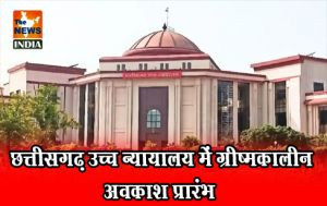 छत्तीसगढ़ उच्च न्यायालय में ग्रीष्मकालीन अवकाश प्रारंभ छत्तीसगढ़ उच्च न्यायालय में ग्रीष्मकालीन अवकाश प्रारंभ