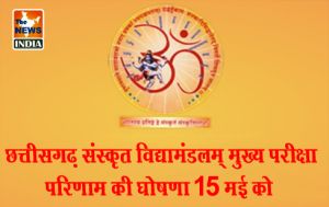 छत्तीसगढ़ संस्कृत विद्यामंडलम् मुख्य परीक्षा परिणाम की घोषणा 15 मई को छत्तीसगढ़ संस्कृत विद्यामंडलम् मुख्य परीक्षा परिणाम की घोषणा 15 मई को