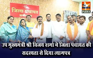 उप मुख्यमंत्री श्री विजय शर्मा ने जिला पंचायत की सदस्यता से दिया त्यागपत्र उप मुख्यमंत्री श्री विजय शर्मा ने जिला पंचायत की सदस्यता से दिया त्यागपत्र