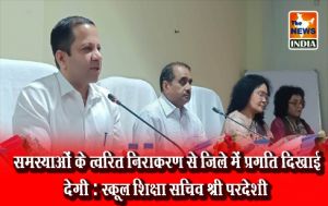 समस्याओं के त्वरित निराकरण से जिले में प्रगति दिखाई देगी : स्कूल शिक्षा सचिव श्री परदेशी समस्याओं के त्वरित निराकरण से जिले में प्रगति दिखाई देगी : स्कूल शिक्षा सचिव श्री परदेशी
