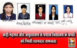 कड़ी मेहनत और अनुशासन से प्रयास विद्यालय के बच्चों को मिली शानदार सफलता कड़ी मेहनत और अनुशासन से प्रयास विद्यालय के बच्चों को मिली शानदार सफलता