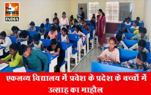 एकलव्य विद्यालय में प्रवेश के प्रदेश के बच्चों में उत्साह का माहौल एकलव्य विद्यालय में प्रवेश के प्रदेश के बच्चों में उत्साह का माहौल