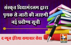 संस्कृत विद्यामंडलम द्वारा पृथक से जारी की जाएगी नई प्रवीण्य सूची संस्कृत विद्यामंडलम द्वारा पृथक से जारी की जाएगी नई प्रवीण्य सूची