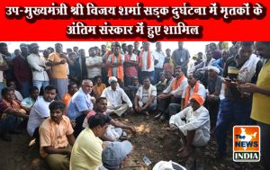 उप-मुख्यमंत्री श्री विजय शर्मा सड़क दुर्घटना में मृतकों के अंतिम संस्कार में हुए शामिल उप-मुख्यमंत्री श्री विजय शर्मा सड़क दुर्घटना में मृतकों के अंतिम संस्कार में हुए शामिल