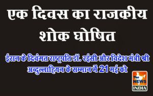 ईरान के दिवंगत राष्ट्रपति डॉ. रईसी और विदेश मंत्री श्री अब्दुल्लाहियन के सम्मान में 21 मई को एक दिवस का राजकीय शोक घोषित ईरान के दिवंगत राष्ट्रपति डॉ. रईसी और विदेश मंत्री श्री अब्दुल्लाहियन के सम्मान में 21 मई को एक दिवस का राजकीय शोक घोषित