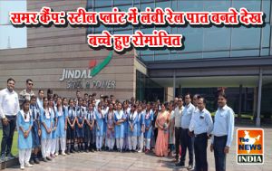 समर कैंप: स्टील प्लांट में लंबी रेल पात बनते देख बच्चे हुए रोमांचित समर कैंप: स्टील प्लांट में लंबी रेल पात बनते देख बच्चे हुए रोमांचित