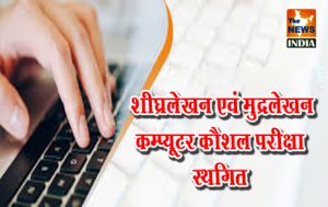 शीघ्रलेखन एवं मुद्रलेखन कम्प्यूटर कौशल परीक्षा स्थगित शीघ्रलेखन एवं मुद्रलेखन कम्प्यूटर कौशल परीक्षा स्थगित
