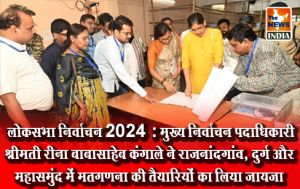 लोकसभा निर्वाचन 2024 : मुख्य निर्वाचन पदाधिकारी श्रीमती रीना बाबासाहेब कंगाले ने राजनांदगांव, दुर्ग और महासमुंद में मतगणना की तैयारियों का लिया जायजा लोकसभा निर्वाचन 2024 : मुख्य निर्वाचन पदाधिकारी श्रीमती रीना बाबासाहेब कंगाले ने राजनांदगांव, दुर्ग और महासमुंद में मतगणना की तैयारियों का लिया जायजा