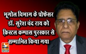 भूगोल विभाग के प्रोफेसर डॉ. सुरेश चंद राय को क्रिस्टल कम्पास पुरस्कार से सम्मानित किया गया भूगोल विभाग के प्रोफेसर डॉ. सुरेश चंद राय को क्रिस्टल कम्पास पुरस्कार से सम्मानित किया गया
