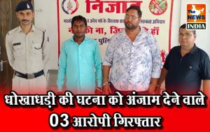 धोखाधड़ी की घटना को अंजाम देने वाले 03 आरोपी गिरफ्तार धोखाधड़ी की घटना को अंजाम देने वाले 03 आरोपी गिरफ्तार