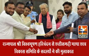 राज्यपाल श्री विश्वभूषण हरिचंदन से छत्तीसगढ़ी भाषा छात्र विकास समिति के सदस्यों ने की मुलाकात राज्यपाल श्री विश्वभूषण हरिचंदन से छत्तीसगढ़ी भाषा छात्र विकास समिति के सदस्यों ने की मुलाकात