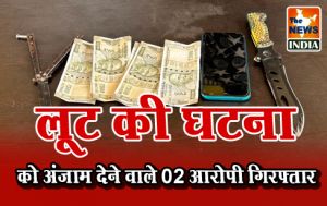 लूट की घटना को अंजाम देने वाले 02 आरोपी गिरफ्तार लूट की घटना को अंजाम देने वाले 02 आरोपी गिरफ्तार