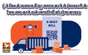ई-वे बिल के प्रावधान में छूट समाप्त करने से ईमानदारी से टैक्स जमा करने वाले व्यापारियों को होगा फायदा ई-वे बिल के प्रावधान में छूट समाप्त करने से ईमानदारी से टैक्स जमा करने वाले व्यापारियों को होगा फायदा